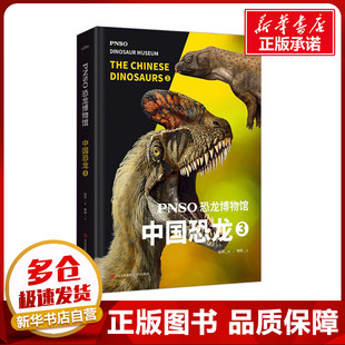 图书籍 社 杨杨 绘 科普百科少儿 赵闯 著 青岛出版 PNSO恐龙博物馆 新华书店正版 中国恐龙