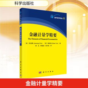张兴发 范剑青 英 Fan 金融计量学精要 Qiwei 李建波 译 李元 Jianqing 著 Yao 励志 数学经管 姚琦伟 美