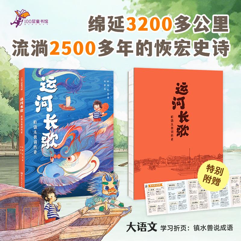 运河长歌 听镇水兽讲历史 欧敏,欧艳 著 武晨 绘 文学其它少儿 新华书店正版图书籍 北京科学技术出版社