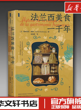 法兰西美食一千年 (法)帕特里克·朗堡(Patrick Rambourg) 著 范加慧 译 菜谱生活 新华书店正版图书籍 社会科学文献出版社