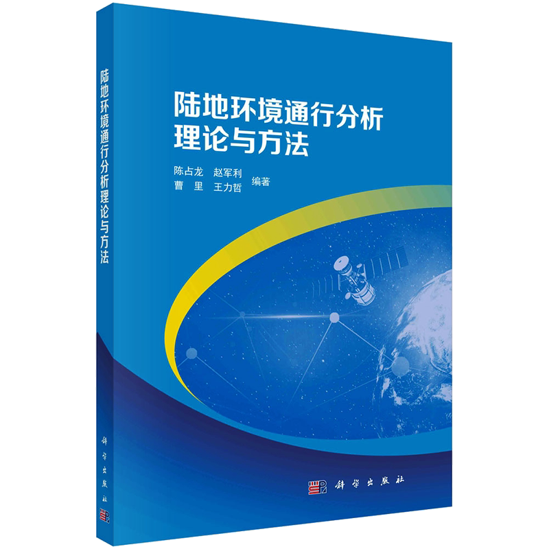 陆地环境通行分析理论与方法 陈占龙 等 编 信息系统(新)专业科技 新华书店正版图书籍 科学出版社