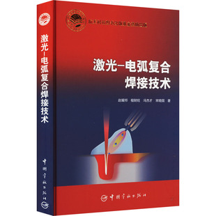 著 工业技术其它专业科技 中国宇航出版 激光 新华书店正版 赵耀邦 电弧复合焊接技术 等 图书籍 社