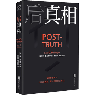 后真相 (美)李·麦金太尔 著 张美华,相欣奕 译 社会学经管、励志 新华书店正版图书籍 北京联合出版公司