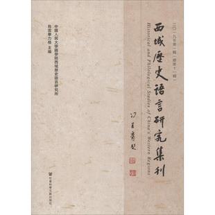 西域历史语言研究集刊 2019年第1辑(总第11辑) 乌云毕力格 编 亚洲社科 新华书店正版图书籍 社会科学文献出版社