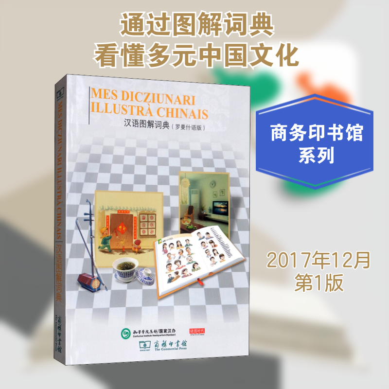 汉语图解词典(罗曼什语版) (美)吴月梅 编 瑞士罗曼什语使用者协会,悦享怡然文化 译 其它工具书文教 新华书店正版图书籍