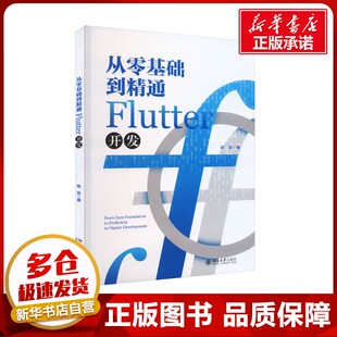 从零基础到精通Flutter开发 陈政 著 程序设计（新）专业科技 新华书店正版图书籍 北京大学出版社