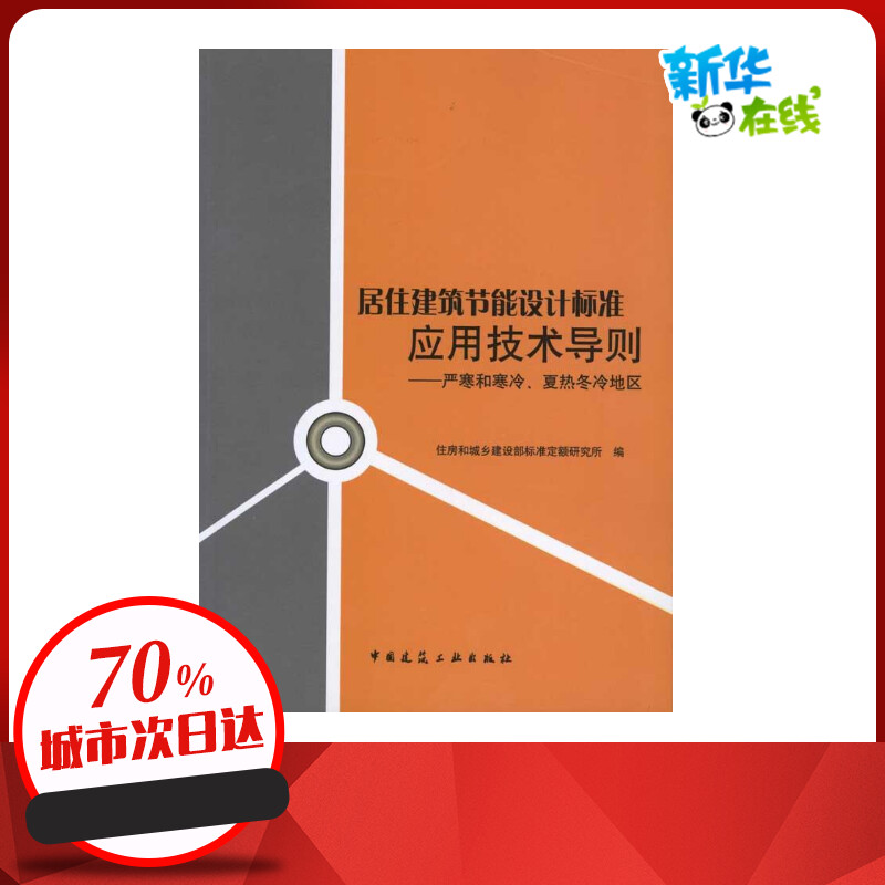 居住建筑节能设计标准应用技术导则--严寒和寒冷、夏热冬冷地区