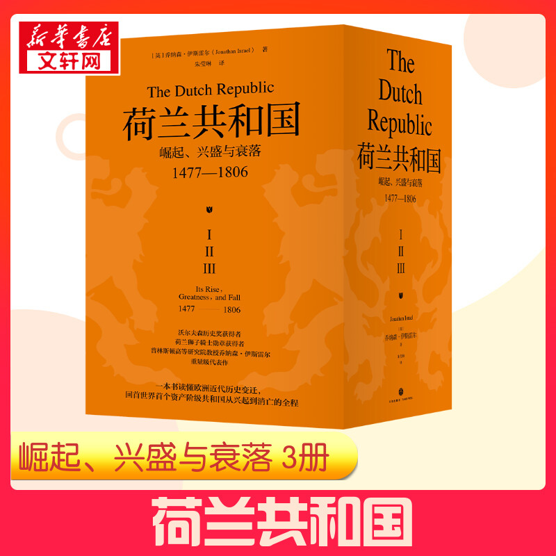 荷兰共和国崛起、兴盛与衰落 1477-1806(1-3)(英)乔纳森·伊斯雷尔著朱莹琳译全3册世界通史社科新华书店正版图书籍-封面