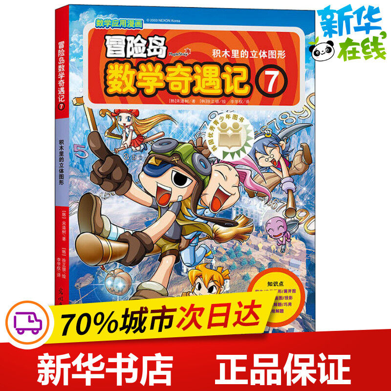 冒险岛数学奇遇记 7 积木里的立体图形 (韩)宋道树 著 李学权 译 (韩)徐正银 绘 绘本/图画书/少儿动漫书少儿 新华书店正版图书籍|ruв категории книги/журнал/газета, книги для детей/ассистент, живопись/комикс/Комиксы/мультфильм история - от Buy2taobao.com для оказания профессиональной услуги покупки агента Taobao