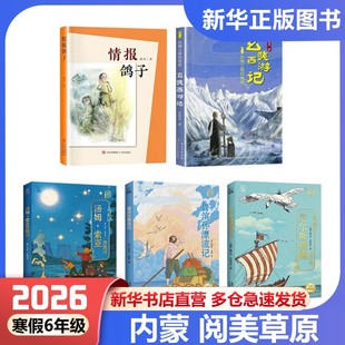 内蒙古阅美草原六年级寒假共读书目课外阅读书籍鲁滨孙漂流记尼尔斯骑鹅旅行记汤姆索亚历险记丝绸之路的使者玄奘西游记情报鸽子