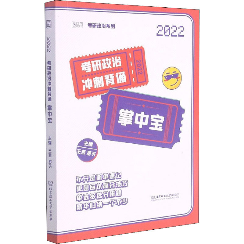 考研政治冲刺背诵掌中宝 2022 王吉,罗天 编 考研（新）文教 新华书店正版图书籍 北京理工大学出版社