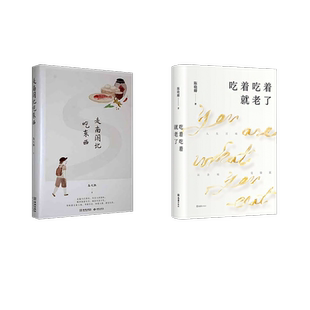 走南闯北吃东西+吃着吃着就老了 高文麒 著等 中国近代随笔文学 新华书店正版图书籍 金城出版社有限公司等