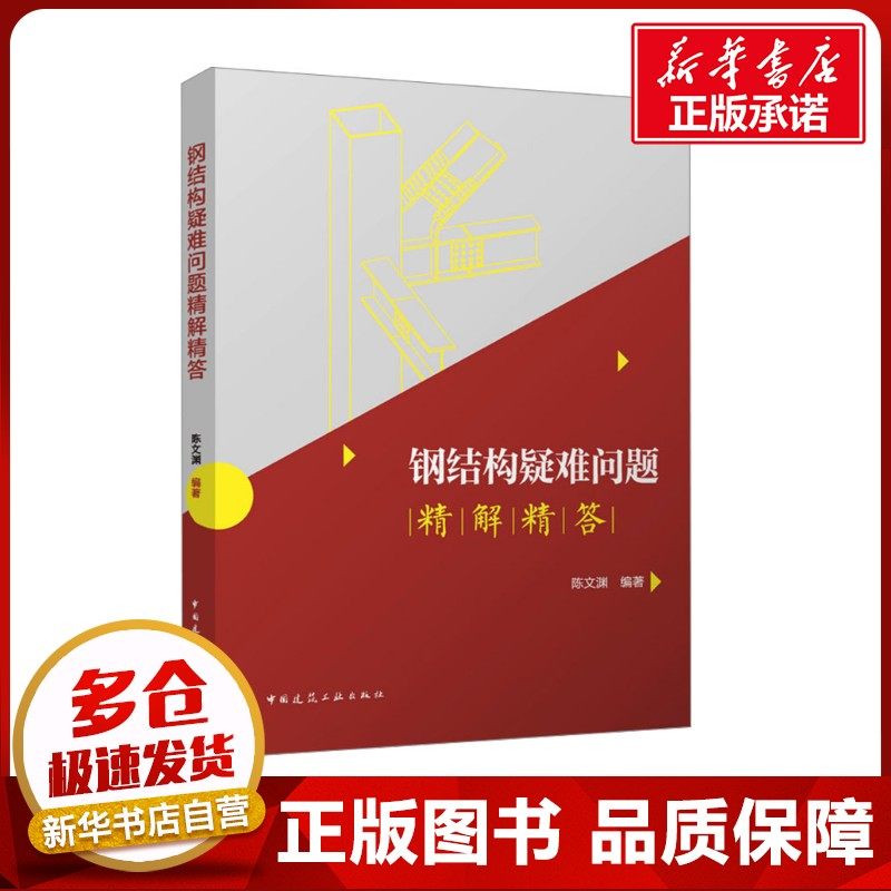 钢结构疑难问题精解精答 陈文渊 编 建筑/水利（新）专业科技 新华书店正版图书籍 中国建筑工业出版社,书籍/杂志/报纸,建筑/水利（新）,淘宝优惠券,粉丝福利购,淘宝优惠卷