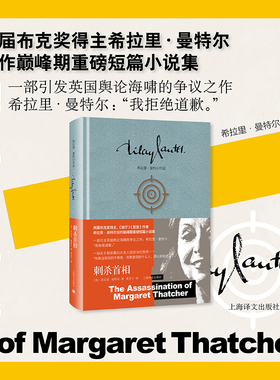 刺杀首相 (英)希拉里·曼特尔(Hilary Mantel) 著 著 黄昱宁 译 译 外国小说文学 新华书店正版图书籍 上海译文出版社