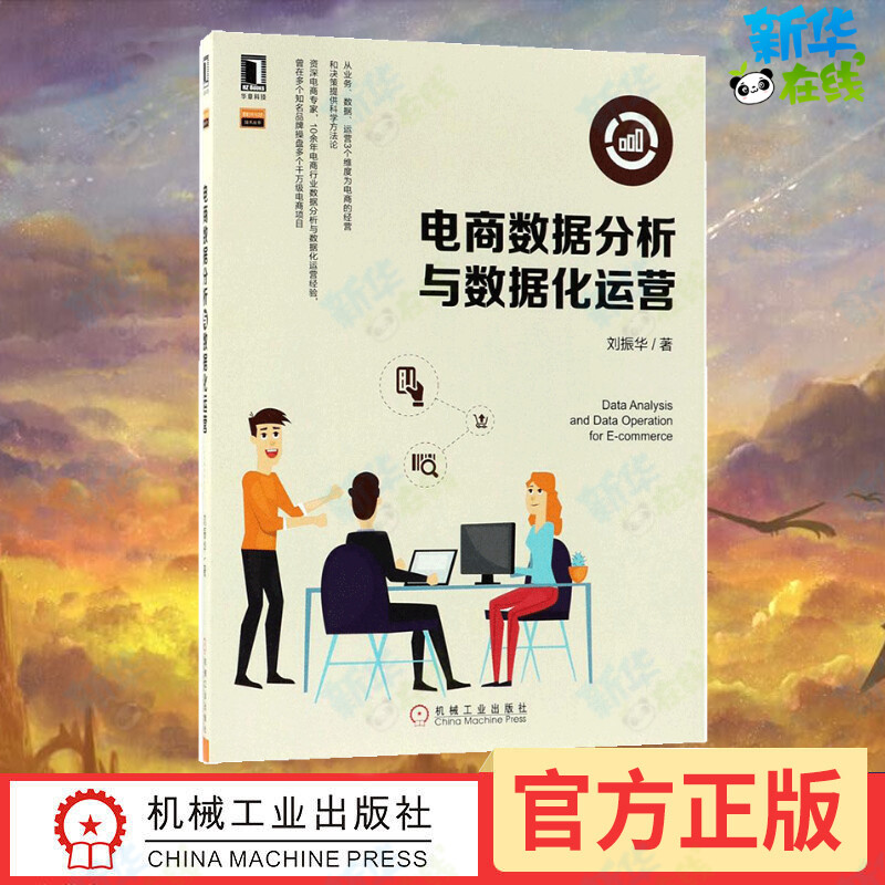 电商数据分析与数据化运营刘振华著著电子商务经管、励志新华书店正版图书籍机械工业出版社