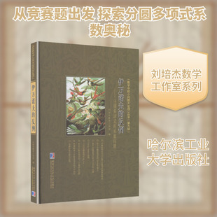 伊万诺夫的反例——分圆多项式的系数问题 刘培杰数学工作室 编 编 自然科学总论专业科技 新华书店正版图书籍