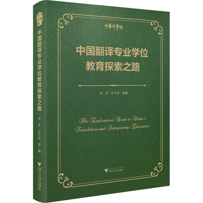 中国翻译专业学位教育探索之路 穆雷,赵军峰 编 英语翻译文教 新华书店正版图书籍 浙江大学出版社