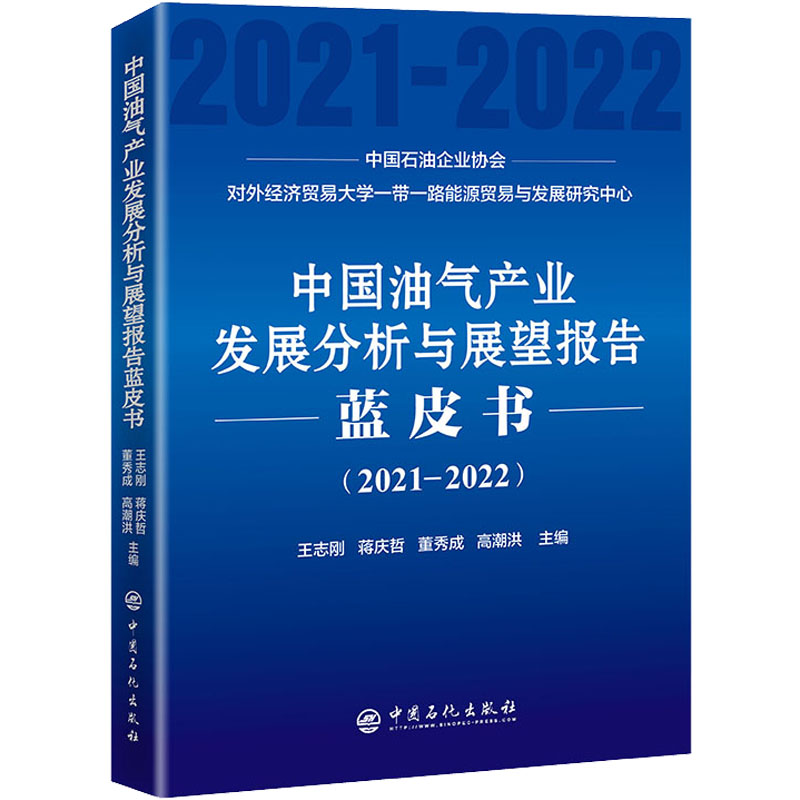 中国油气产业发展分析与展望报告蓝皮书(2021-2022) 王志刚 等 编 石油 天然气工业专业科技 新华书店正版图书籍 中国石化出版社