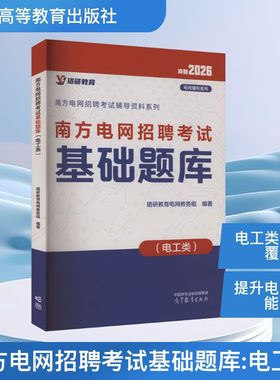 南方电网招聘考试基础题库(电工类) 2026 珞研教育电网教务组 编 企业培训师专业科技 新华书店正版图书籍 高等教育出版社