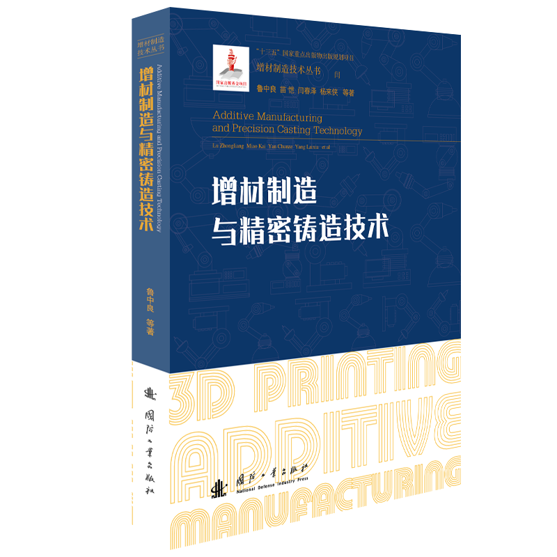 增材制造与精密铸造技术 鲁中良//苗恺//闫春泽//杨来侠//李军超等 著 化学工业专业科技 新华书店正版图书籍 国防工业出版社