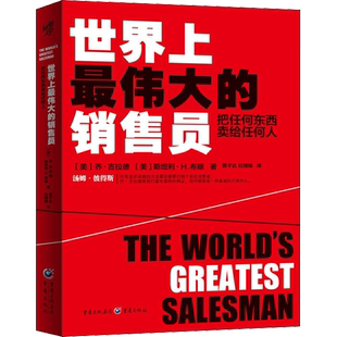 世界上最伟大的销售员:把任何东西卖给任何人 乔吉拉德 推销员羊皮卷全书 销售管理心理学企业销售培训 保险公司微商团队用书