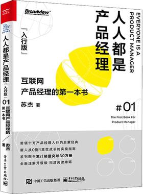 人人都是产品经理 互联网产品经理的第一本书(入行版) 全新注解升级版 苏杰 著 项目管理经管、励志 新华书店正版图书籍