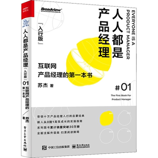 人人都是产品经理 互联网产品经理的第一本书(入行版) 全新注解升级版 苏杰 著 项目管理经管、励志 新华书店正版图书籍