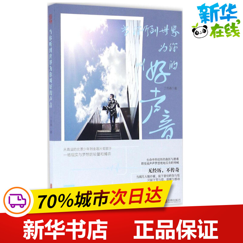 当你听到世界为你叫好的声音 丁克森 著 中国近代随笔文学 新华书店正版图书籍 北京联合出版公司 书籍/杂志/报纸 明星写真 原图主图