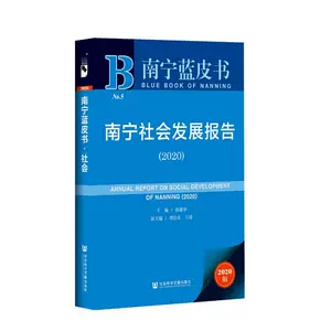 Отчет о социальном развитии Наньнина (2020 г.)/Синяя книга Наньнина под редакцией Ху Цзяньхуа Нет редактора Нет перевода Управление национальной экономикой, вдохновляющие книги Книжный магазин Синьхуа