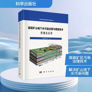 高硫矿山地下水污染过程与修复技术原理及应用 陈梦舫 等 著 著 矿业技术专业科技 新华书店正版图书籍 科学出版社