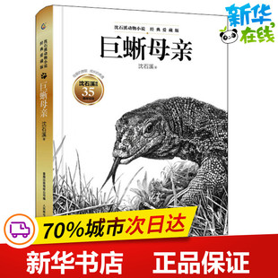 巨蜥母亲 沈石溪 著 童趣出版有限公司 编 儿童文学少儿 新华书店正版图书籍 人民邮电出版社