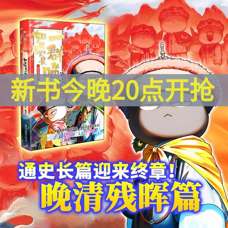 如果歷史是一群喵全套16正版晚清殘輝篇正版全集15冊(cè)大清風(fēng)云篇明末清初篇肥志百科小學(xué)生漫畫(huà)故事書(shū)兒童課外周邊假如歷史是一群喵