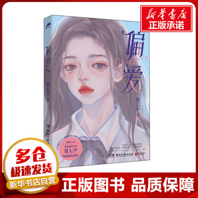 偏爱 夏七夕 著 青春/都市/言情/轻小说文学 新华书店正版图书籍 湖南文艺出版社