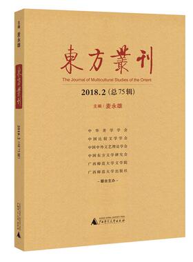 东方丛刊(2018.2总75辑) 主编麦永雄 著 文学理论/文学评论与研究经管、励志 新华书店正版图书籍 广西师范大学出版社