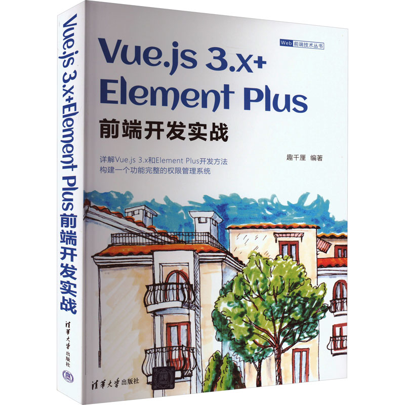 Vue.js 3.x+Element Plus前端开发实战 趣千厘 编 程序设计（新）专业科技 新华书店正版图书籍 清华大学出版社