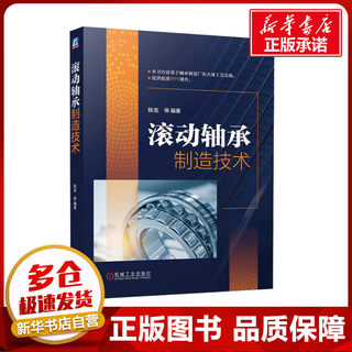 滚动轴承制造技术 陈龙 等 编 机械工程专业科技 新华书店正版图书籍 机械工业出版社