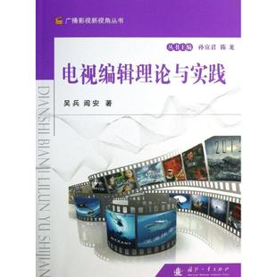 电视编辑理论与实践 吴兵,阎安 家用电器专业科技 新华书店正版图书籍 国防工业出版社