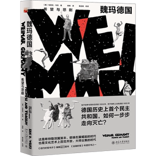 魏玛德国 希望与悲剧 (美)埃里克·韦茨 著 姚峰,聂品格 译 欧洲史社科 新华书店正版图书籍 北京大学出版社