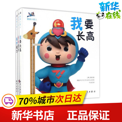 健康小超人 (韩)李贤 著；韩国PICTO STUDIO公司 绘；千太阳 译 其它儿童读物少儿 新华书店正版图书籍 知识出版社