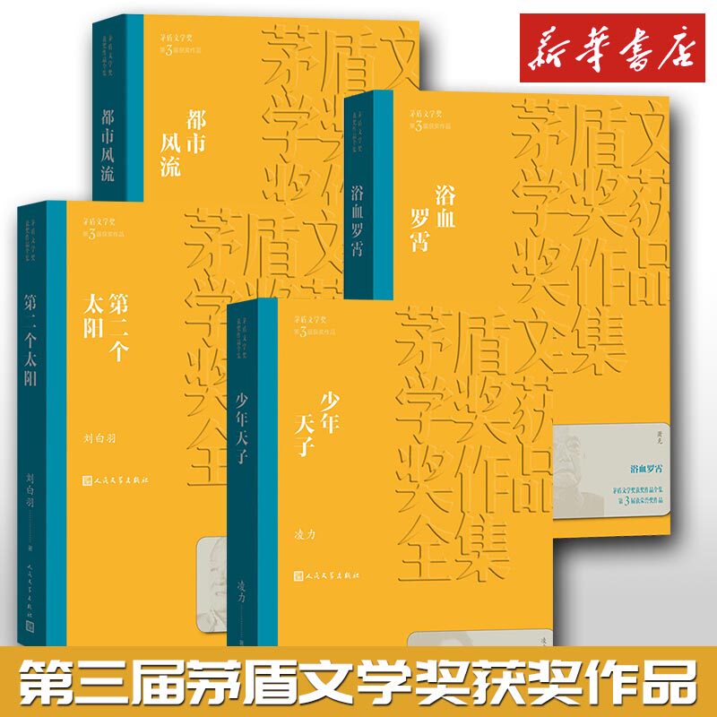 人文社第三届矛盾文学奖作品集 共4册 (少年天子+都市风流+第二个太阳+浴血罗霄) 萧克 著 等 现代/当代文学文学
