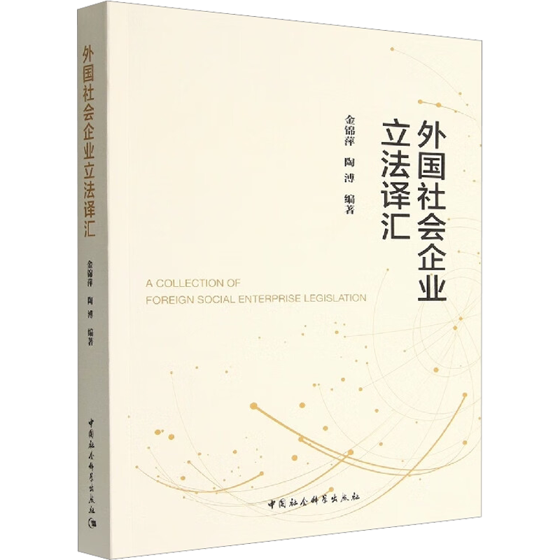外国社会企业立法译汇 金锦萍,陶溥 编 法学理论社科 新华书店正版图书籍 中国社会科学出版社