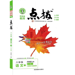 新华正版】2026春初中点拨人教版语文七年级八九年级上下册数学英语物理化学初一二三荣德基点拨789七上八上九上同步教材解读教辅