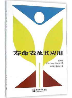 寿命表及其应用 (美)蒋庆琅(Chin Long Chiang) 著;方积乾,宇传华 译 著 统计 审计经管、励志 新华书店正版图书籍