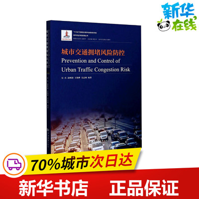 城市交通拥堵风险防控 吴兵,钟志华 等 编 社会学专业科技 新华书店正版图书籍 同济大学出版社
