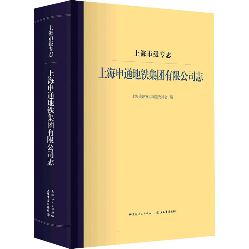 上海市级专志 上海申通地铁集团有限公司志 上海市地方志编纂委员会 编 中国通史社科 新华书店正版图书籍 上海书店出版社