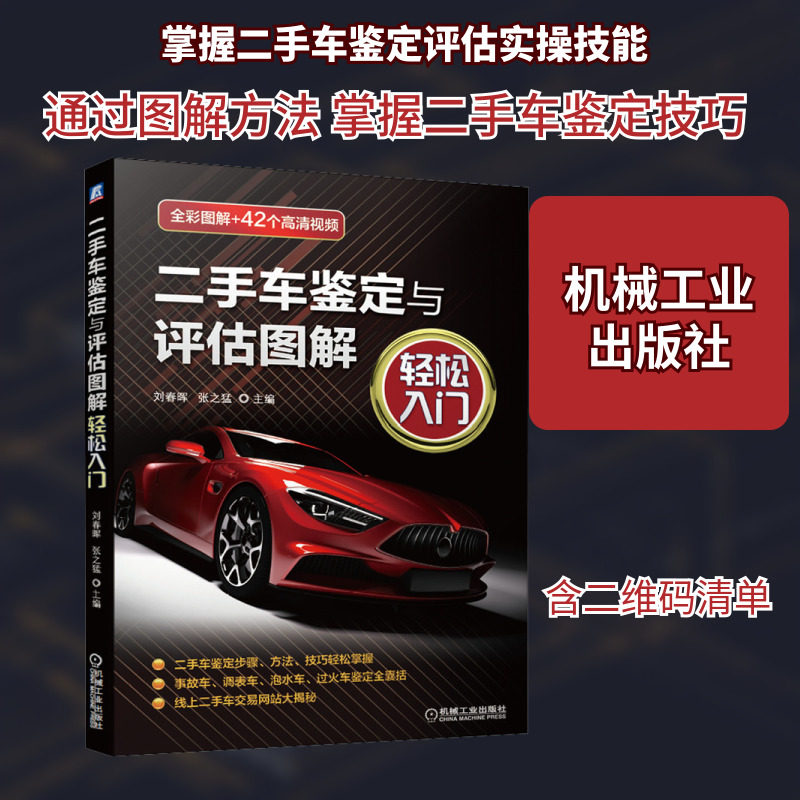 二手车鉴定与评估图解 轻松入门 刘春晖,张之猛 编 汽车专业科技 新华书店正版图书籍 机械工业出版社