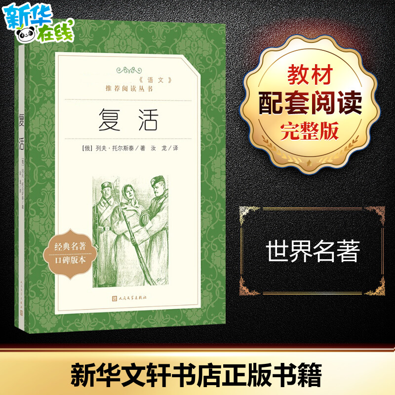 复活 (俄罗斯)列夫&middot;托尔斯泰 著 汝龙 译 世界名著文学 新华书店正版图书籍 人民文学出版社