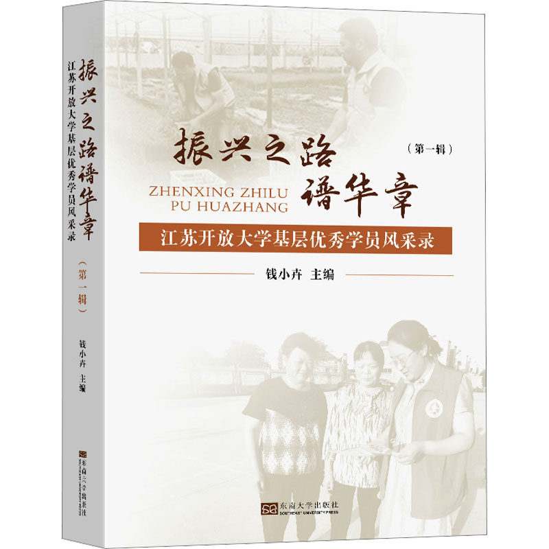 振兴之路谱华章 江苏开放大学基层优秀学员风采录(第一辑) 钱小卉 编 社会科学其它经管、励志 新华书店正版图书籍