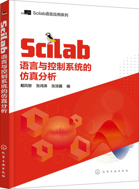 Scilab语言与控制系统的仿真分析 戴凤智,张鸿涛,张添翼 编 计算机控制仿真与人工智能专业科技 新华书店正版图书籍