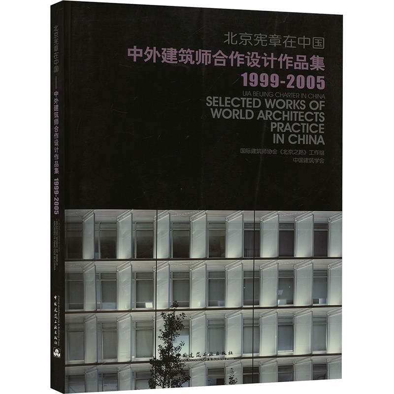 北京宪章在中国 中外建筑师合作设计作品集 1999-2005 国际建筑师协会《北京之路》工作组,中国建筑学会 建筑/水利（新）专业科技